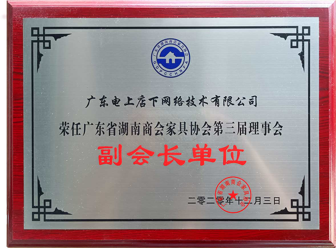 广东省湖南商会家具协会