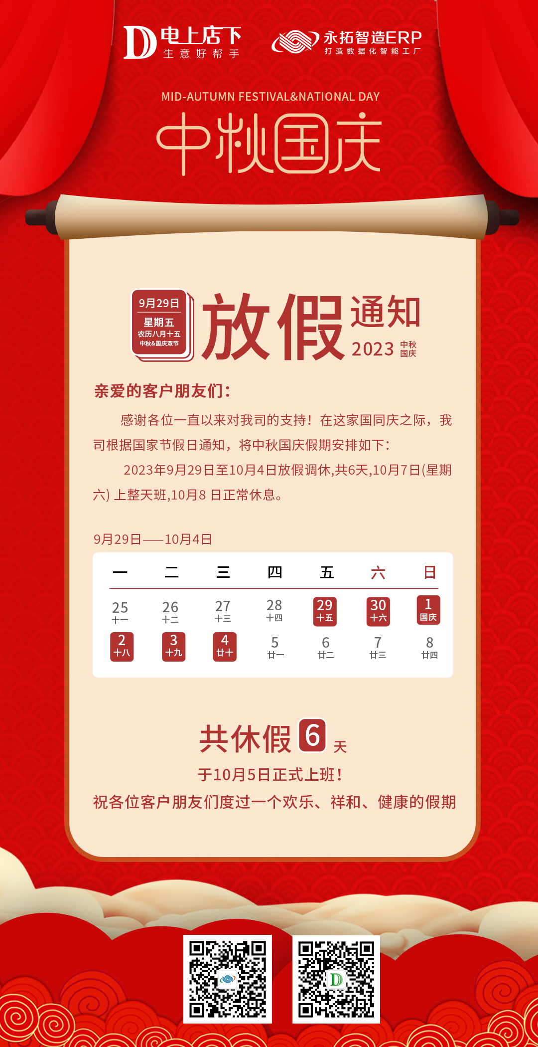 永拓数字技术中秋国庆双节放假通知