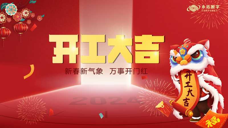 开工大吉￨新春新气象，万事开门红！