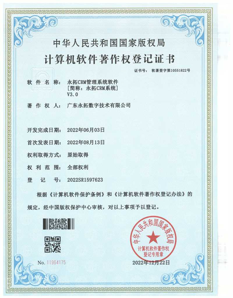 CRM管理系统软件-软件著作权证书